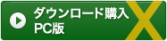 X-CREAMでダウンロード購入　PC版