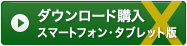 X-CREAMでダウンロード購入 スマートフォン・タブレット版