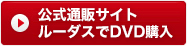 ルーダスでDVDご購入はこちら