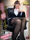 【8K VR】いつもストレスのはけ口として罵倒され脚でイカされハメられる僕 美脚後輩OL にあさん