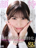 【8K VR】J系×責められ顔特化 れぇなちゃん