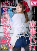 【8K VR】若くして旦那を亡くした意外とエロいカラダのシングルマザーは追加報酬の為カラダも捧げて奉仕する家事代行 なつさん