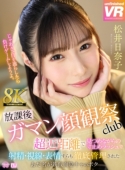 【8K VR】放課後射精ガマン顔観察club 超近距離で見つめながらの寸止めラッシュで射精・視線・表情すらも徹底管理されたあだ名が鉄仮面陰キャのボク 松井日奈子