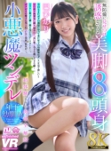 【8K VR】無防備に見せつけ誘惑してくる美脚8頭身小悪魔ツンデレ年下幼馴染 巴ひかり