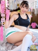 【8K VR】大好きな先輩に彼女が出来たと知ると、運動部仕込みのスタミナ任せのえぐい腰遣いで騎乗位中出しさせ続けるテニス部J〇 巴ひかり