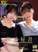 【8K VR】美人秘書 上から見下ろされゼロ距離で見つめられながらハメられた僕 えりか・ひまり