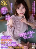 【8K VR】「溜まってるんでしょ？」義姉の誘惑に即堕ち絶倫不倫～顔近密着誘惑と粘液が絡みつく濃厚騎乗位、絶倫チ○ポが何度もドピュドピュ射精してもおさまらない背徳自宅内不倫～ 鷲見すみれ