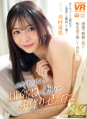 【8K VR】婚約中の彼女と排卵日に朝まで子作りセックス 幸村泉希[URVRSP-537]