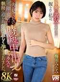 【8K VR】下衆な義父に弱みを握られた私は、夫が見ていない隙を狙った時短中出しセックスを執拗に迫られ、抵抗虚しく孕まされました。梅田みなみ[URVRSP-542]