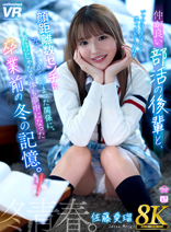 【8K VR】仲が良い部活の後輩と顔距離数センチに近づいてから始まった関係に、心だけじゃなく体も夢中になった卒業前の冬の記憶。佐藤愛瑠 [URVRSP-544]