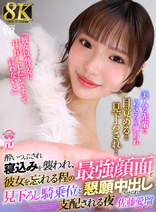 【VR】【8K】酔いつぶされ寝込みを襲われ、彼女を忘れる程の最強顔面と見下ろし騎乗位と懇願中出しさせられ支配される夜 佐藤愛瑠 [URVRSP-549]