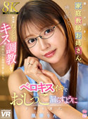 【8K VR】僕の大好きな家庭教師お姉さんを、数日間ねっとりキス調教してベロキスイキでおしっこ漏らすようにさせるまで。凰華りん[URVRSP-552]