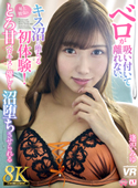 【8K VR】ベロが吸い付いて離れない、キス沼に堕ちる初体験！年上彼女のとろ甘ベロキスに優しく沼堕ちさせられる 逢沢みゆ