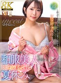 【8K】1年ぶりの再会で和服美人の叔母に犯され続ける夏休み ゆきねさん [URVRSP-574]