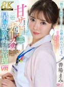 【8K】甘サドナースの早漏改善射精管理　善場まみ [URVRSP-580]
