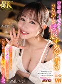 【8K】小悪魔イモウトのささやき誘惑チクビ責め　アニメ声で僕の心をかき乱してくる彼女の妹と一線超えて射精しまくった夜 [URVRSP-605]