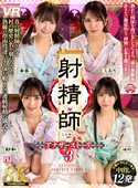 【8K】射精師～アナザーストーリー～3 由奈・紗和・ゆの・しおり [URVRSP-614]