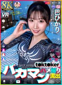 【8K】バカマン t●kt●ker ハメ撮り流出　巴ひかり [URVRSP-627]