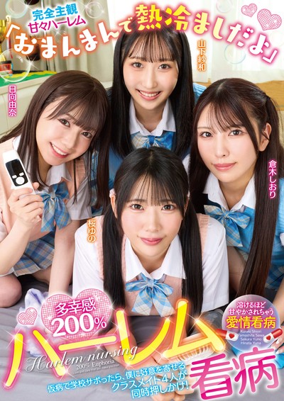 「おまんまんで熱冷ましだよ」多幸感200%ハーレム看病 [URKK-124]