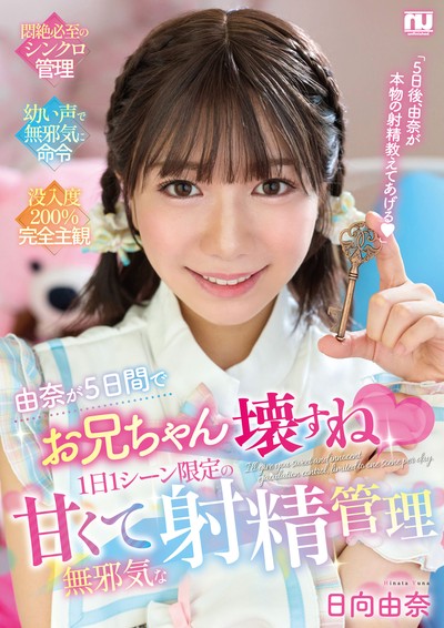 由奈が５日間でお兄ちゃん壊すね❤１日１シーン限定の甘くて無邪気な射精管理 [URMT-009]