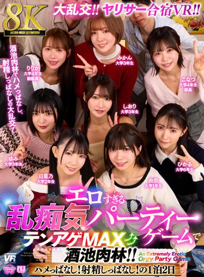 【8K VR】大乱交！ヤリサー合宿VR！！ エロすぎる乱痴気パーティーゲームでテンアゲMAX酒池肉林！！ ハメっぱなし！射精しっぱなし！の1泊2日
