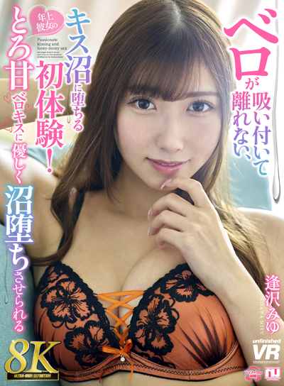 【8K VR】ベロが吸い付いて離れない、キス沼に堕ちる初体験！年上彼女のとろ甘ベロキスに優しく沼堕ちさせられる 逢沢みゆ