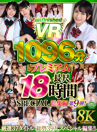 【8K VR】UnfinishedVRプレミアム長尺1000分SPECIAL総集編9