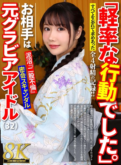 【8K】「軽率な行動でした。」32歳元グラビアアイドルと密会不倫スキャンダルVR [URVRSP-571]