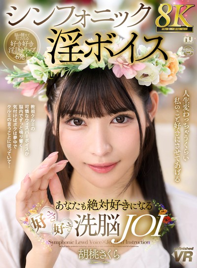 【8K】シンフォニック淫ボイス あなたも絶対好きになる好き好き洗脳JOI 胡桃さくら [URVRSP-586]