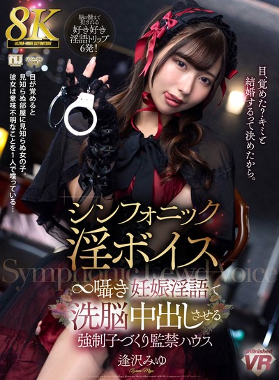 【8K】シンフォニック淫ボイス ∞囁き妊娠淫語で洗脳中出しさせる強制子づくり監禁ハウス 逢沢みゆ [URVRSP-595]