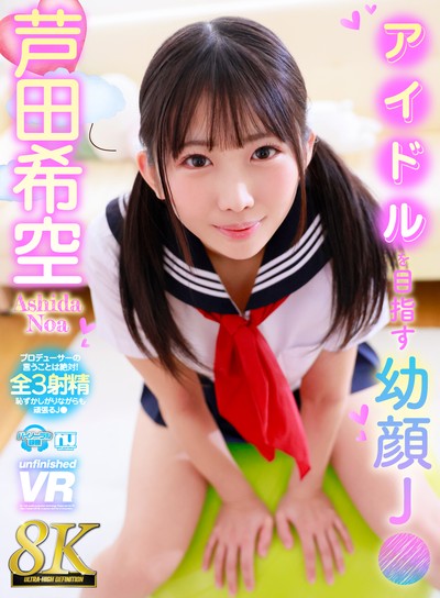 【8K】アイドルを目指す幼顔J● 芦田希空 [URVRSP-597]