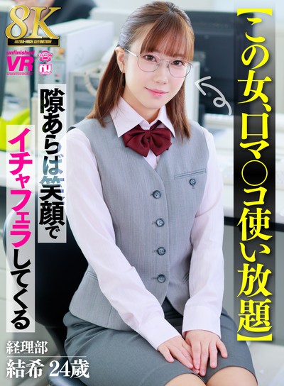【8K】【この女、口マ◯コ使い放題】隙あらば笑顔でイチャフェラしてくる 経理部 結希 24歳 [URVRSP-609]