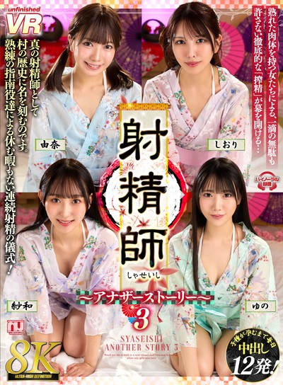 【8K】射精師～アナザーストーリー～3 由奈・紗和・ゆの・しおり [URVRSP-614]