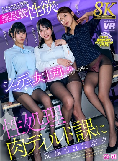 【8K】無尽蔵性欲のシゴデキ女上司しかいない会社で性処理肉ディルド課に配属されたボク 小野坂ゆいか・胡桃さくら・凰華りん [URVRSP-615]