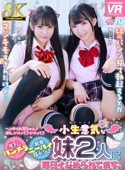 【8K】見下しパンチラ軽蔑ニーハイ踏みつけ　小生意気な妹2人に毎日イジめられてます。芦田希空・南日菜乃 [URVRSP-625]