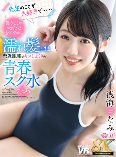 【8K】先生のことが大好きで……僕のことが大好きな女子学生と濡れ髪のまま至近距離でキスしまくりの青春スク水えっち 浅海なみ [URVRSP-635]