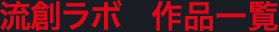 流創ラボ　作品一覧